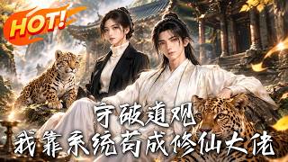 守破道观，我靠系统苟成修仙大佬