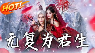 无復为君生