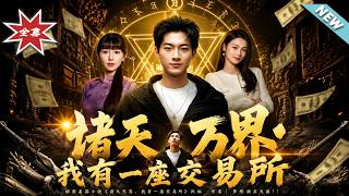 诸天万界：我有一座交易所