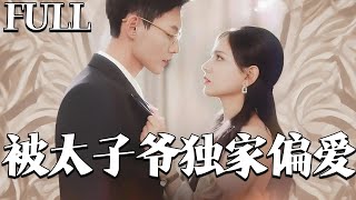 偏寵秘事