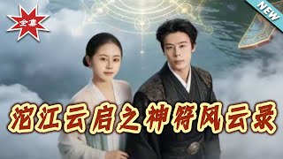 沱江云启之神符风云录