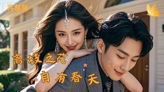 离枝之花，自有春天