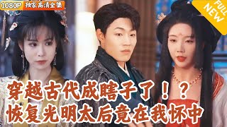 失明兩年終迎光明，驚見太後一場豔麗誘惑