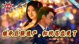 继承巨额遗产，和校花恋爱了