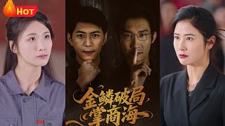 金鱗破侷掌商海