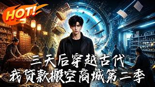 贷款搬空商城穿越记第二季