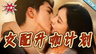 女配陞咖計劃＆黑化縂裁拯救計劃