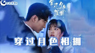 穿過月色相擁
