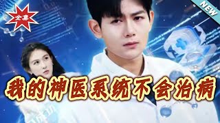 My Divine Doctor System Can't Cure Diseases