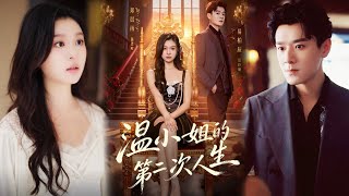 温小姐的第二次人生
