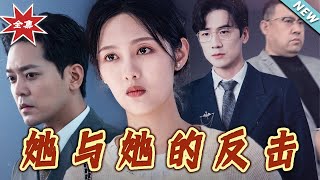 她与她的反击