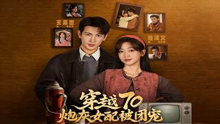 穿越70炮灰女配被团宠