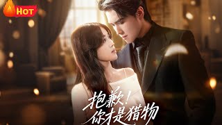 抱歉你才是猎物