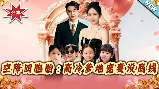 空降四胞胎：高冷爹地宠妻没底线