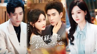 不是联姻吗，裴总怎么陷入热恋啦