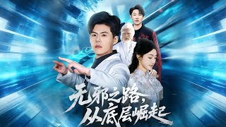 无邪之路，从底层崛起