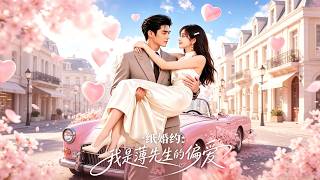 一纸婚约：我是薄先生的偏爱