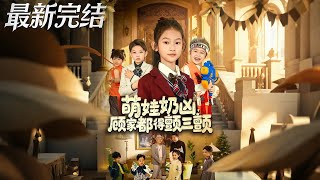 The Tiny Terror Who Scares the Gu Family