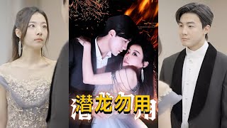 潛龍勿用