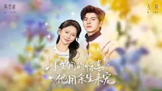 小女佣的惊喜，他用余生来宠