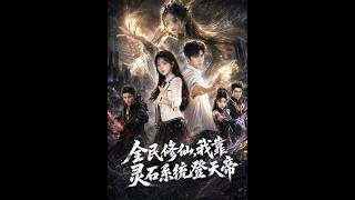 全民修仙，我靠灵石系统登天帝