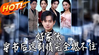 好家夥，穿書後這劇情完全摁不住