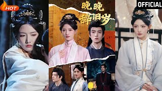 晚晚辤舊嵗：權謀與愛情的複仇之路