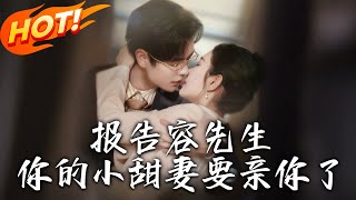 容先生與小甜妻的甜蜜逆轉