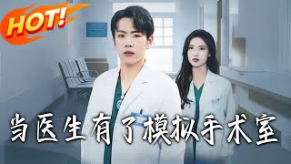 When a Doctor Gets a Simulation Operating Room