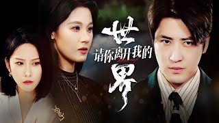 請你離開我的世界