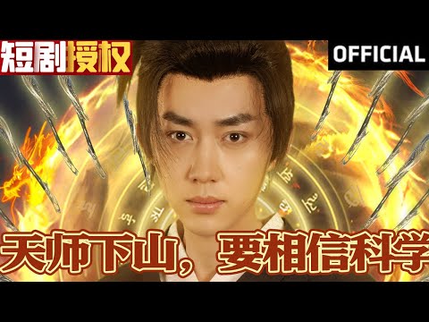 天師下山，要相信科學