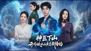 Divine Doctor Descends: Rejected by the Ice-Cold Female CEO at First