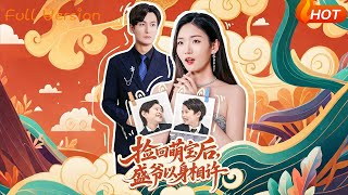 【Full Version】《捡回萌娃后盛爷以身相许》李真美（完结超清）