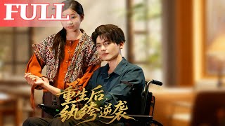 重生後,我帶京圈第一紈絝逆襲