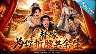 替嫁，爲你折腰共餘生