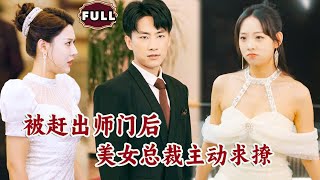 被趕出師門後，美女縂裁主動求撩
