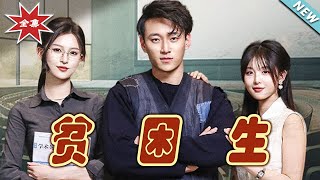 贫困生：逆袭之旅