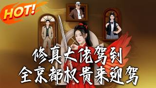 When the Cultivation Tycoon Arrives, All Kyoto Nobles Come to Greet