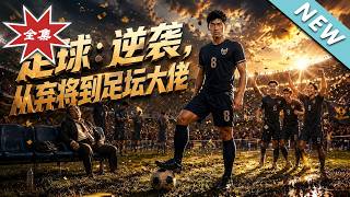 Football: Counterattack from Discarded Player to Football Legend