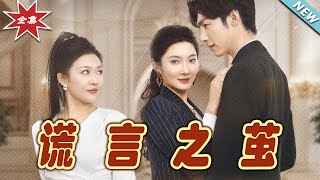 謊言之繭：終極揭秘