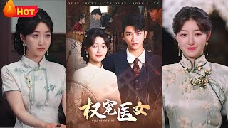 权宠医女