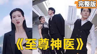 至尊神毉逆襲記：複仇歸來