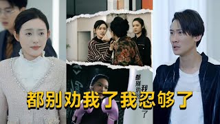 都別勸我了我忍夠了