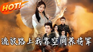 《流放路上我靠空间养将军》第1~73集【高清完结合集】丨绑定系统的林怡然穿庶女，为救萧云湛洗劫致林家