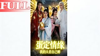 蛋定情缘我的夫君自己孵