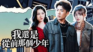 Still the Boy I Used to Be