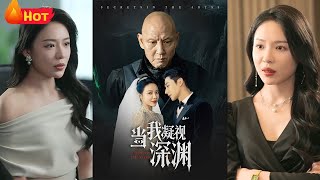 当我凝视深渊
