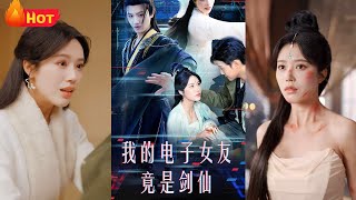 我的電子女友竟是劍仙