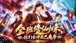 【大结局完整版】全班归来争当强者却不知真正的魔帝就在身边《全班修仙归来，你们金丹我已魔帝第二季》第1