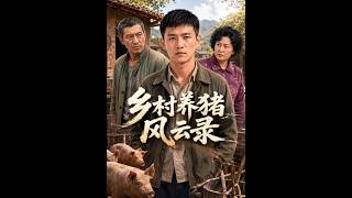 Chronicles of Rural Pig Farming